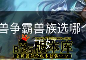 魔兽争霸兽族选哪个英雄好