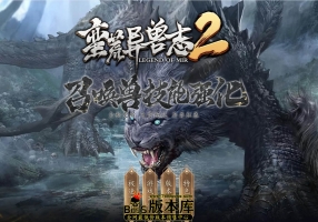 10月最新独家蛮荒异兽志2专属特色单职业传奇素材网-图腾系统-异兽海岛-特殊锻造-功能服务-新GOM引擎