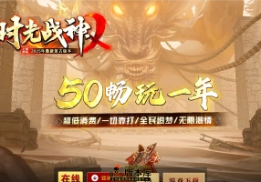 7月最新独家1.80时光战神II畅玩战神一整年复古三职业传奇论坛-装备图鉴-畅玩神符-特色宝宝-翎风引擎
