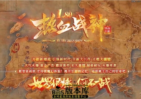 6月最新独家1.80热血战神复古战神+1三职业传奇论坛-ESP插件-智能假人-亡灵古墓-武林争霸-GOM引擎