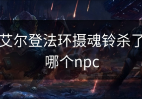 艾尔登法环摄魂铃杀了哪个npc