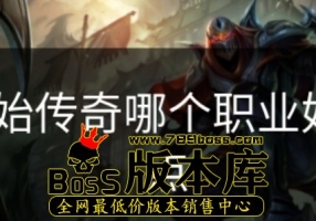 原始传奇哪个职业好点点