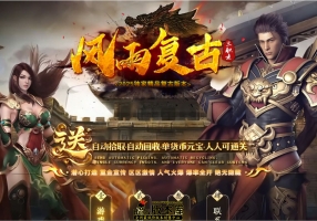 8月最新独家风雨复古沉默三职业传奇GM版本库-神秘禁地-绝世好剑-技能强化-血石锻造-翎风引擎