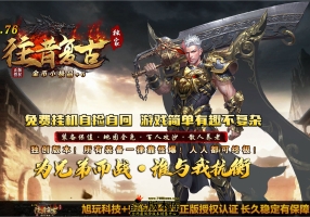 5月最新独家1.76往昔复古金币小极品+6正版三职业传奇论坛-神盾-ESP/B插件-智能假人-狂暴之力-GOM引擎