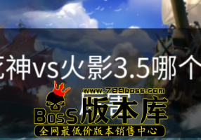 死神vs火影3.5哪个人厉害