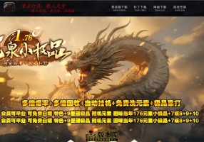 7月最新独家1.76龙泉复古小极品复古三职业传奇版本库-神盾-ESP/B插件-迷雾森林-综合锻造-GOM引擎