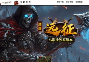7月最新独家燃烧远征七职业九种族特色暗黑传奇版本库-天赋大师-卡牌激活-绑定强化-装备开孔-翎风引擎