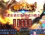 全新独家特色1.76皓天精品复古三职业传奇服务端-沙城捐献-装备保值-烟花殿堂-皓天龙珠-GOM引擎