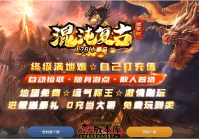 7月最新独家1.76混沌复古小极品三职业传奇素材下载-智能假人-有光柱-大背包-PG/ESP插件-自动回收-狂暴之力-GOM引擎