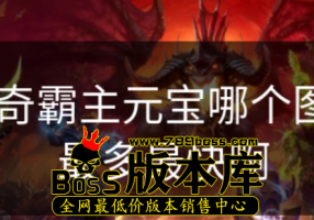 传奇霸主元宝哪个图刷最多最快啊