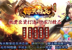 全新独家特色1.76皓天精品复古三职业传奇服务端-沙城捐献-装备保值-烟花殿堂-皓天龙珠-GOM引擎