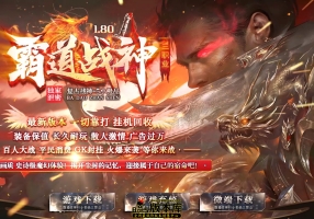 7月最新独家1.80霸道战神复古小极品+5三职业传奇论坛-神盾-ESP/B插件-智能假人-霸道禁地-GOM引擎