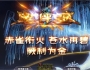 7月最新独家决战平安京专属神器单职业传奇GM基地-智能假人-四格铁匠-图鉴收集-昆仑山脉-翎风引擎