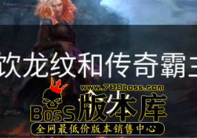 血饮龙纹和传奇霸主哪个火