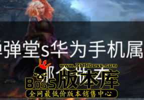 弹弹堂s华为手机属于哪个版本