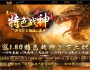 5月最新独家1.80特色战神复古小极品三职业传奇GM基地-神盾-ESP/B插件-特殊龙珠-魂兽墓地-GOM引擎