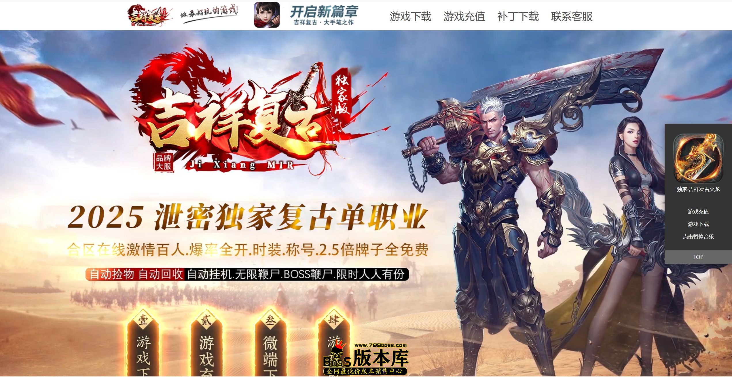 5月最新独家品牌大服1.76吉祥复古微变单职业传奇服务端-神盾-ESP/B插件-元素锻造-装备加星-GOM引擎